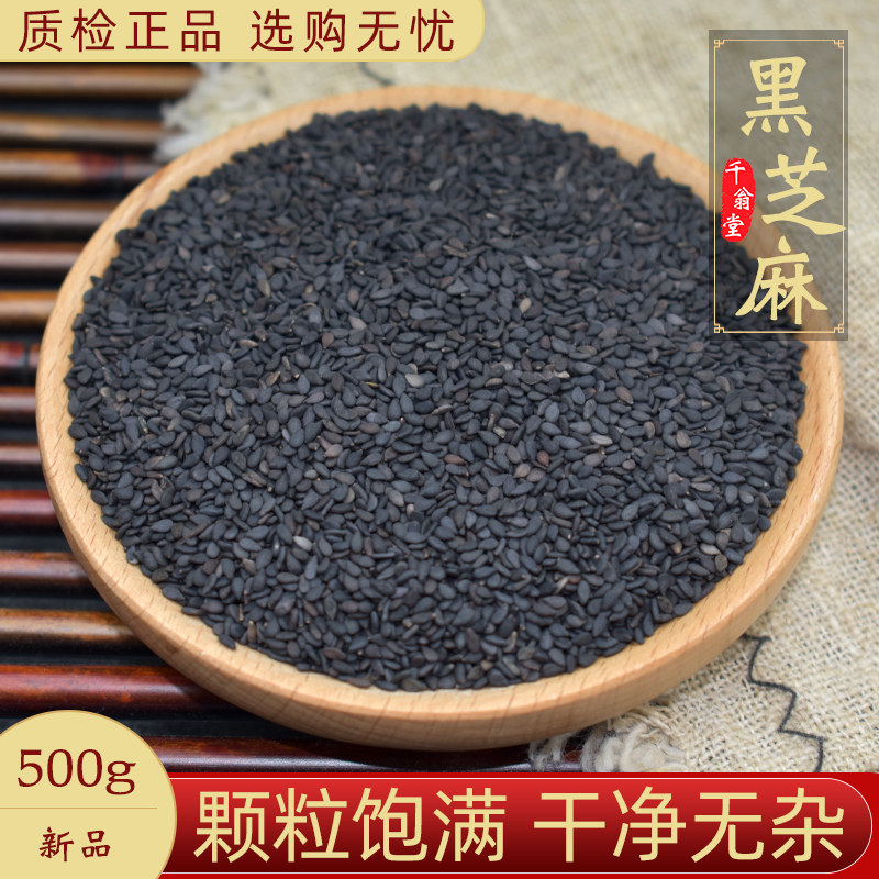 生黑芝麻500g包邮新货无杂干净另售黑豆菟丝子韭菜子何首乌