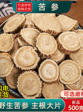 野生苦参中药材500克/250/100g苦参粉苦参片根泡水另售土荆皮百部