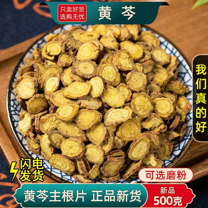 黄芩中药材500克250/100g正品黄芩片干可打黄芩粉子芩黄苓根大片