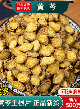 黄芩中药材500克250/100g正品黄芩片干可打黄芩粉子芩黄苓根大片