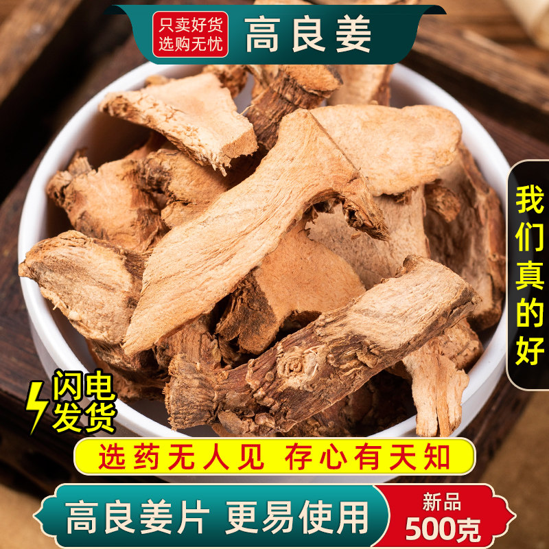 高良姜中药材500克/250/100g高良姜片药用香料海良姜散装高良姜片