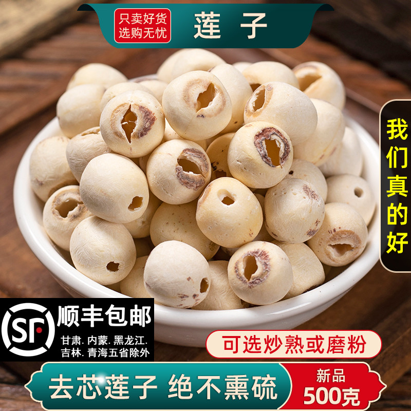 精选莲子中药材去芯无硫新货