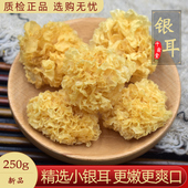 银耳干货小银耳250克 磺雪耳中药材 精品椴木银耳金银耳精选新货