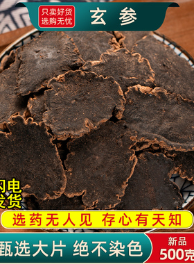 玄参中药材500克/250/100g玄参元参新货大片另售麦冬甘草桔梗生地