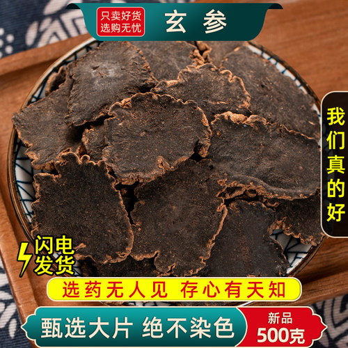 玄参中药材正品新货大片