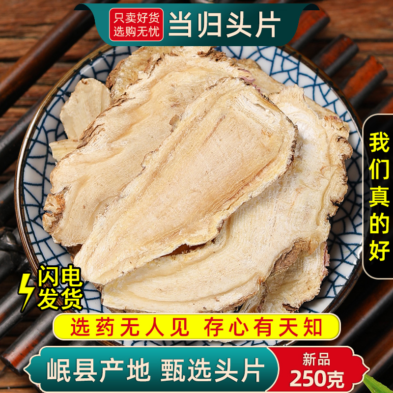 当归中药材500/250克/100g甘肃岷县当归头当归片干货新货当归身片