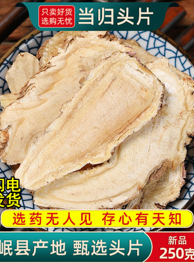 当归中药材500/250克/100g甘肃岷县当归头当归片干货新货当归身片