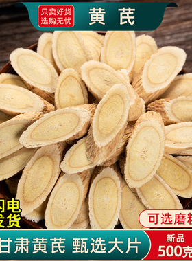 黄芪中药材正品官方旗舰店甘肃生黄芪泡水黄氏大片陇西可磨黄芪粉