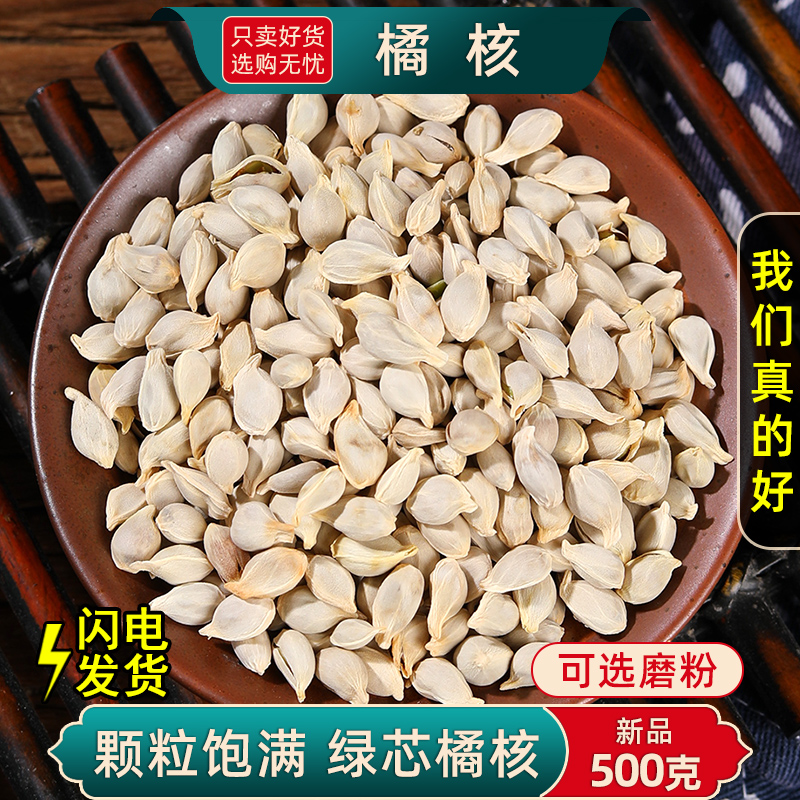 青籽橘核中药材正品新货