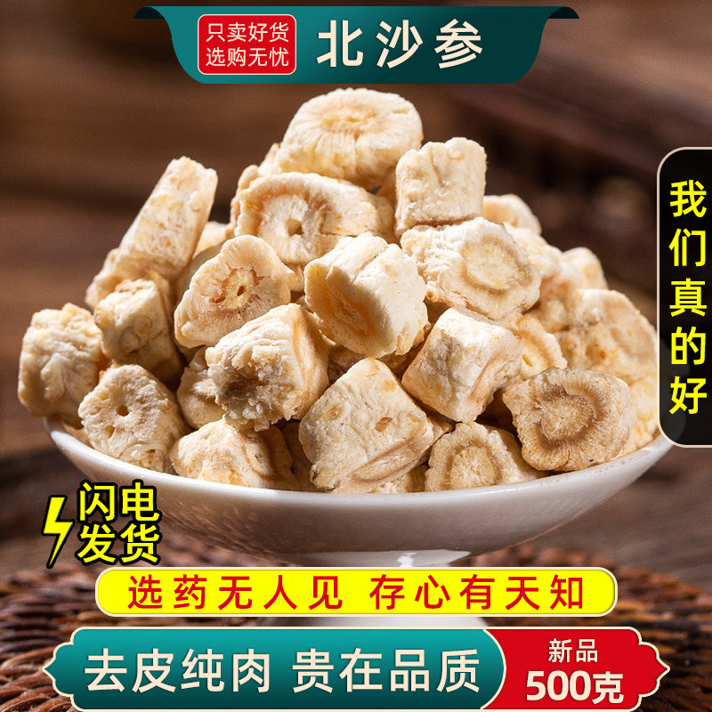 北沙参中药材500克/250/100g 北沙参干货正品野生去皮北沙参片