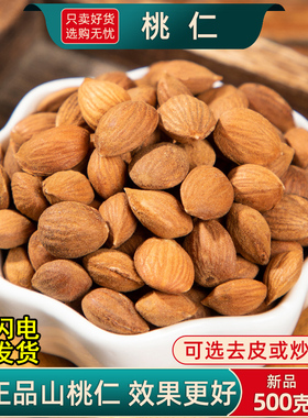 桃仁中药材500g/250/100生桃仁药用山桃仁新货桃仁去皮去尖桃仁