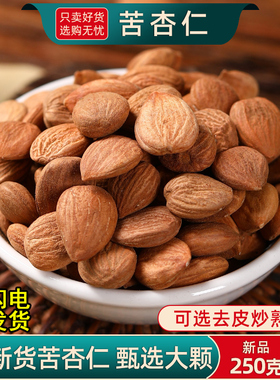 苦杏仁中药材500g/250克山杏仁北杏仁去皮生杏仁带皮苦杏仁
