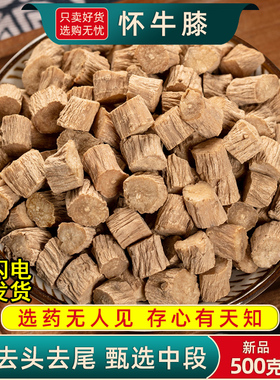牛膝中药材500克/250/100g河南焦作怀牛膝中段淮牛七怀牛夕红牛膝