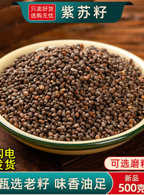 紫苏籽500克/250g紫苏种子籽中药材食用生熟紫苏籽粉莱菔子白芥子