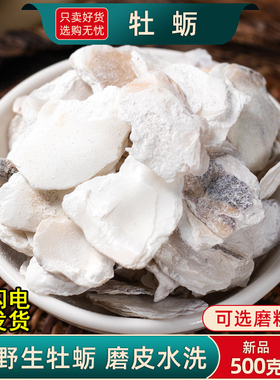 野生牡蛎中药材500克生牡蛎片男性生蚝壳 牡蛎粉长牡蛎颗粒正品