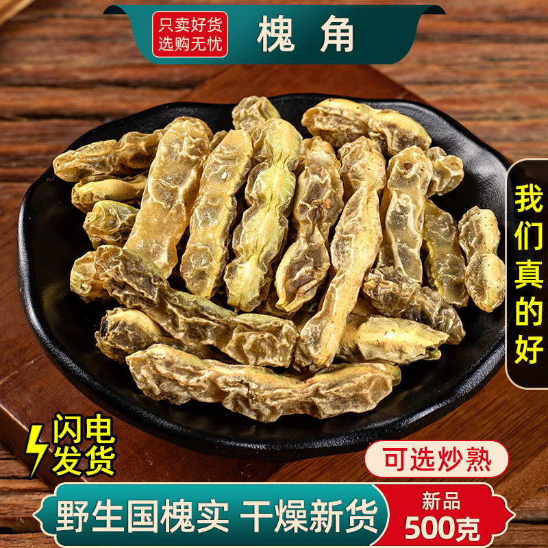 野生槐角中药材500克/250g 槐连豆正品槐豆槐实子槐角国槐实