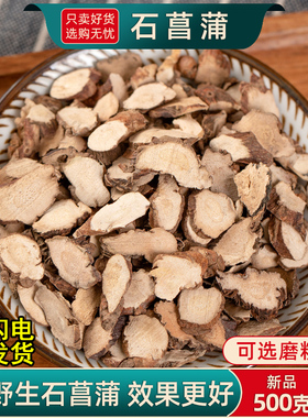 野生石菖蒲中药材500克/250/100g石菖蒲根片正品山菖蒲石菖蒲粉