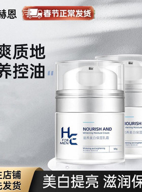 赫恩男士面霜秋冬季保湿美白补水乳液护脸润肤霜擦脸油脸部护肤品