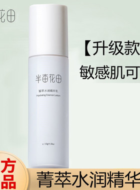 半亩花田菁萃水润精华乳液化妆品护肤品补水保湿修护男女官方正品
