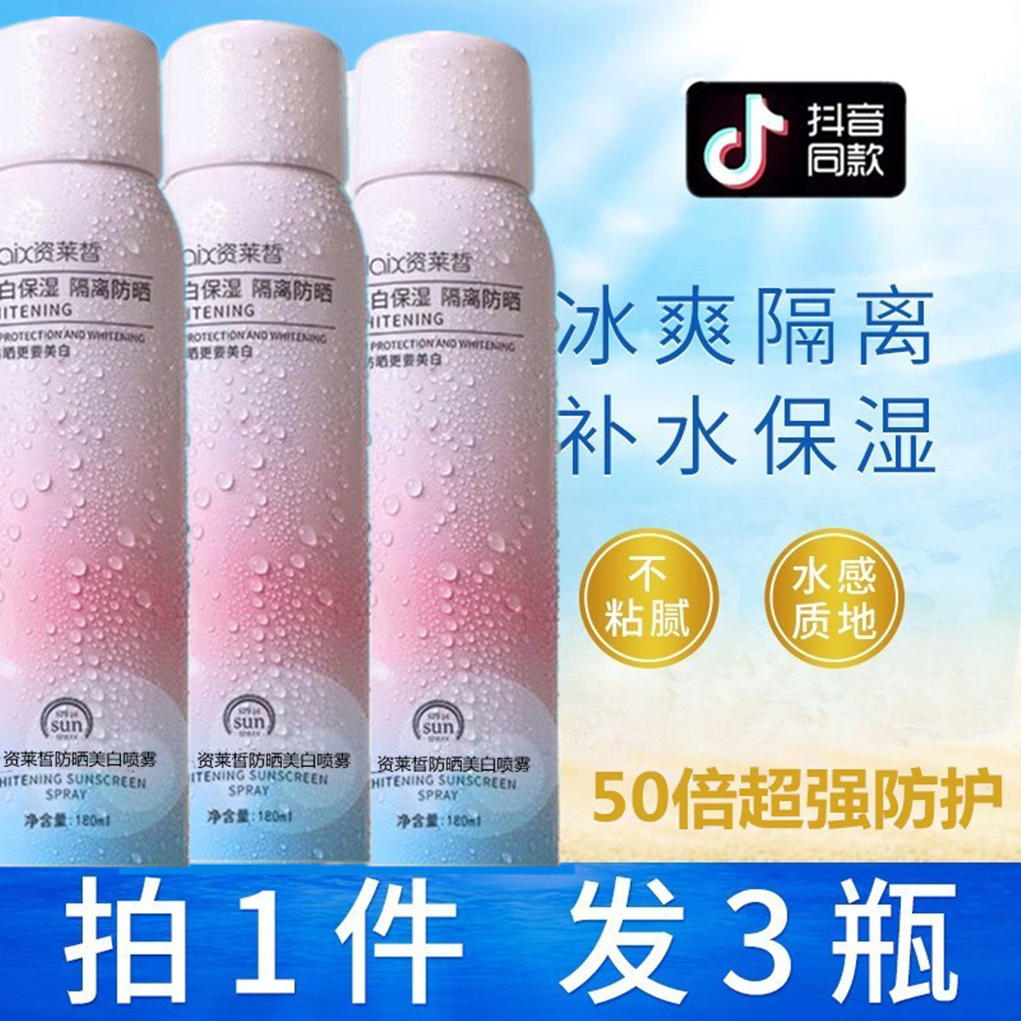 3瓶装美白防晒霜喷雾SPF50+全身体脖面部隔离紫外线防水军训学生,美容护肤/美体/精油,防晒霜,淘宝优惠券,粉丝福利购,淘宝优惠卷
