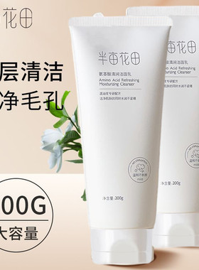 半亩花田氨基酸洗面奶泡沫深层清洁除螨温和学生男女洁面乳200g装