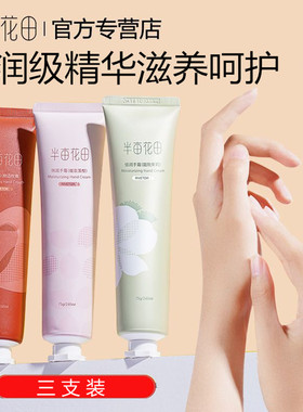 半亩花田倍润护手霜滋润保湿补水水润秋冬润手霜防干裂75g大容量