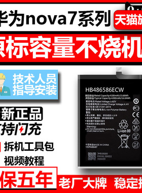 etrend适用华为nova7se电池nova7i更换手机novo大容量hb466483eew官方pro正品nove魔改解码电板hb486586ecw