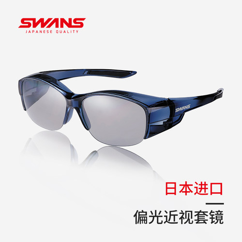 SWANS偏光近视套镜中小型镜框