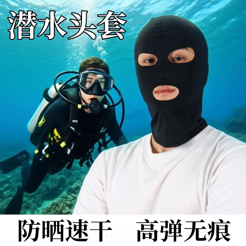 潜水专用头套冲浪遮阳脸基尼户外护颈游泳防晒面罩透气护全脸冰丝