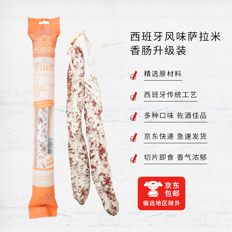 罗力仕西班牙风味萨拉米发酵香肠风干即食小香肠网红零食原味咸香