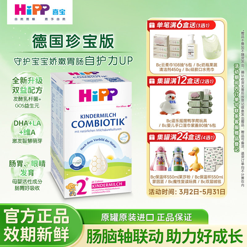 HiPP喜宝德国珍宝版益生菌DHA儿童学 龄前成奶粉2+(2岁以上)