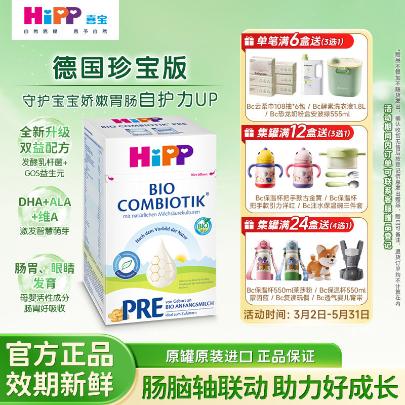 HiPP喜宝德国珍宝版有机益生菌叶酸婴幼儿配方奶粉Pre段(0-6月)