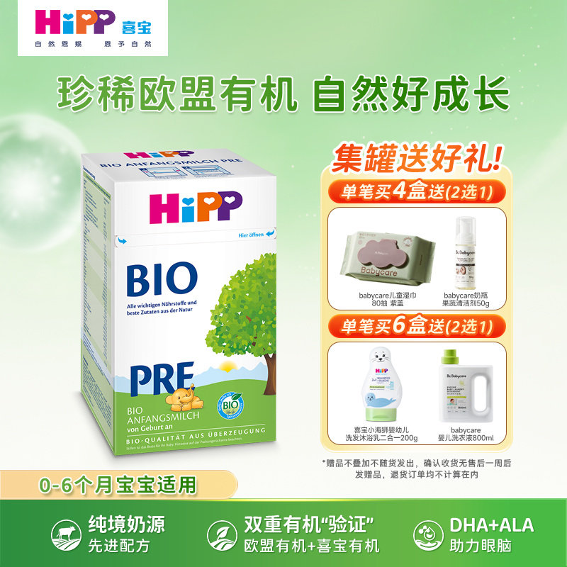 【新客试喝】HiPP喜宝德国经典有机婴幼儿配方进口奶粉Pre段 600g