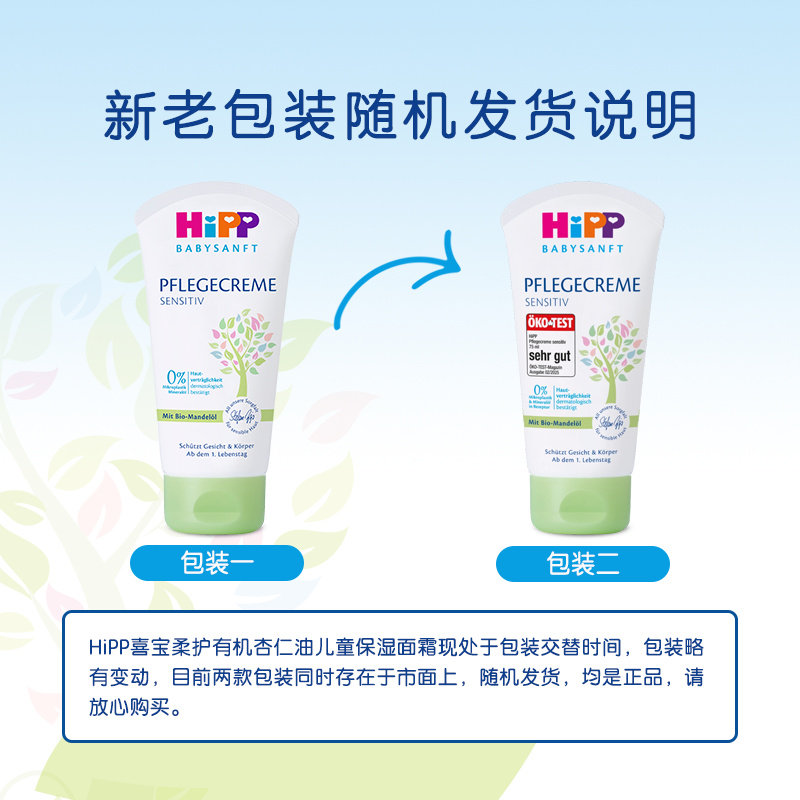 HiPP喜宝婴幼儿杏仁油保湿霜保湿滋润75ml