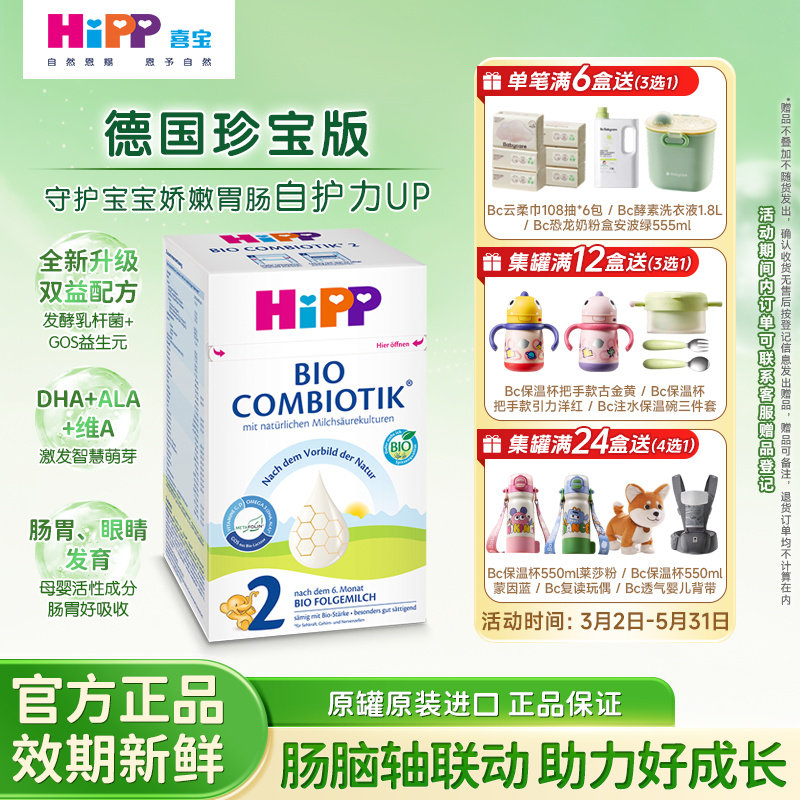 HiPP喜宝德国珍宝版有机益生菌叶酸婴幼儿配方奶粉2段(6-12个月)