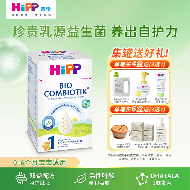 【新客试喝】HiPP喜宝德国珍宝版有机益生菌婴幼儿奶粉 1段 600g