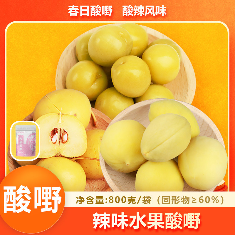 桂小妞广西特产辣味酸山楂李子桃子爽口酸辣零食800g/袋即食袋装
