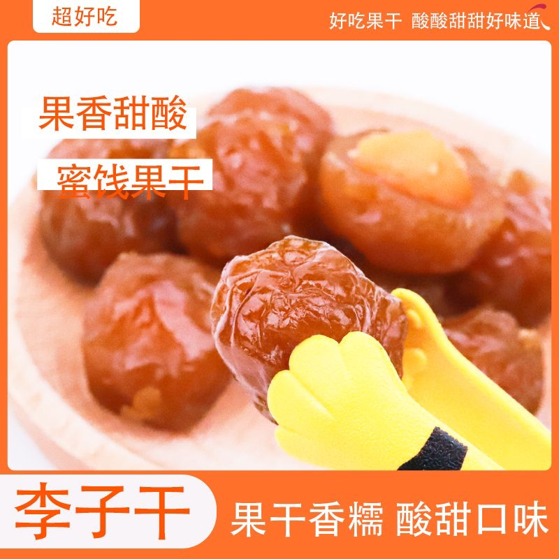 【500g李子干】桂小妞李子干酸甜软糯桂花果香三月李腌制