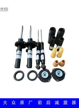 大众原厂减震器迈腾速腾高尔夫6CC途观帕萨特原装前后减震器正品