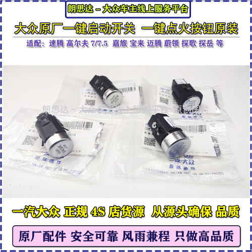 大众原厂速腾宝来迈腾高尔夫7探歌/岳蔚领一键启动开关按键钮原装
