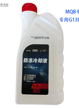 一汽大众奥迪原厂红色防冻液速腾迈腾高尔夫A4LQ5A6原装G13冷却液