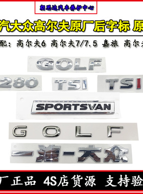 一汽大众原厂字母标高尔夫67/7.5高8嘉旅原装后备箱车标230280TSI