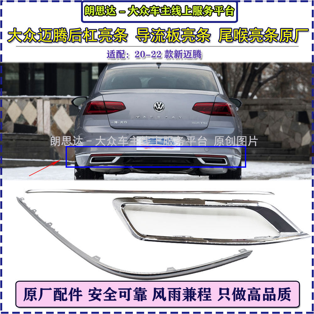 20-22款全新迈腾B8L原厂后杠亮条尾喉亮圈原装后导流板镀铬装饰条