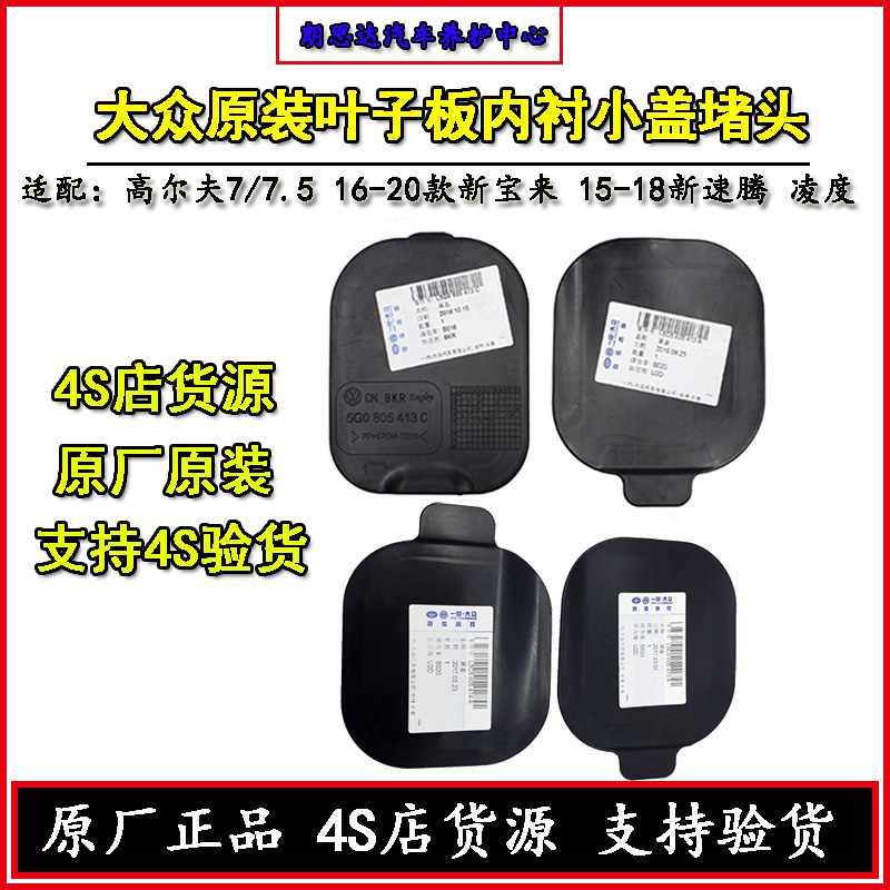 大众原厂高尔夫7新速腾宝来迈腾B8L前叶子板内衬堵盖小盖堵头原装