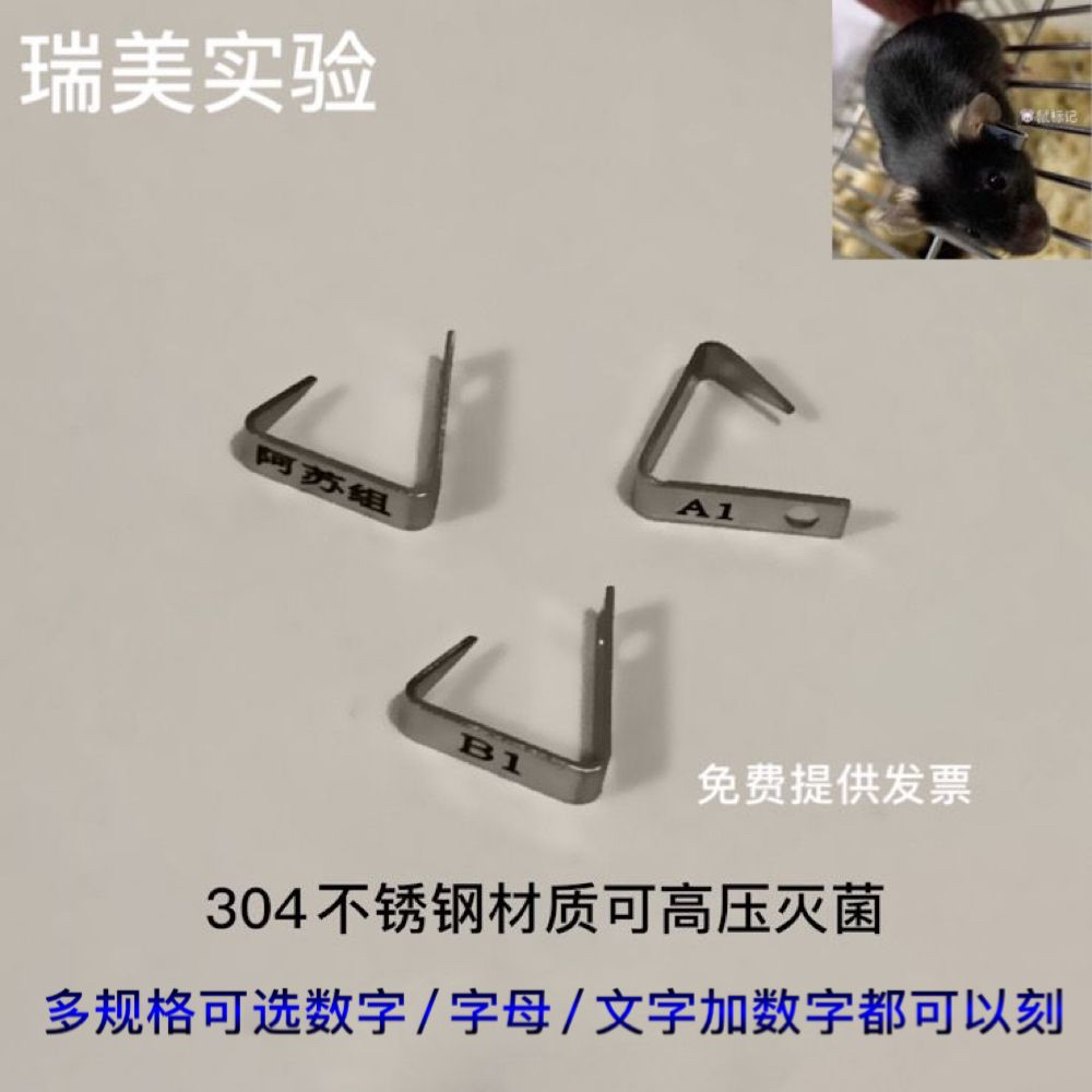 小鼠耳标耳钉耳号大鼠耳标实验鼠耳标实验标记大小鼠耳标钳耳号钳