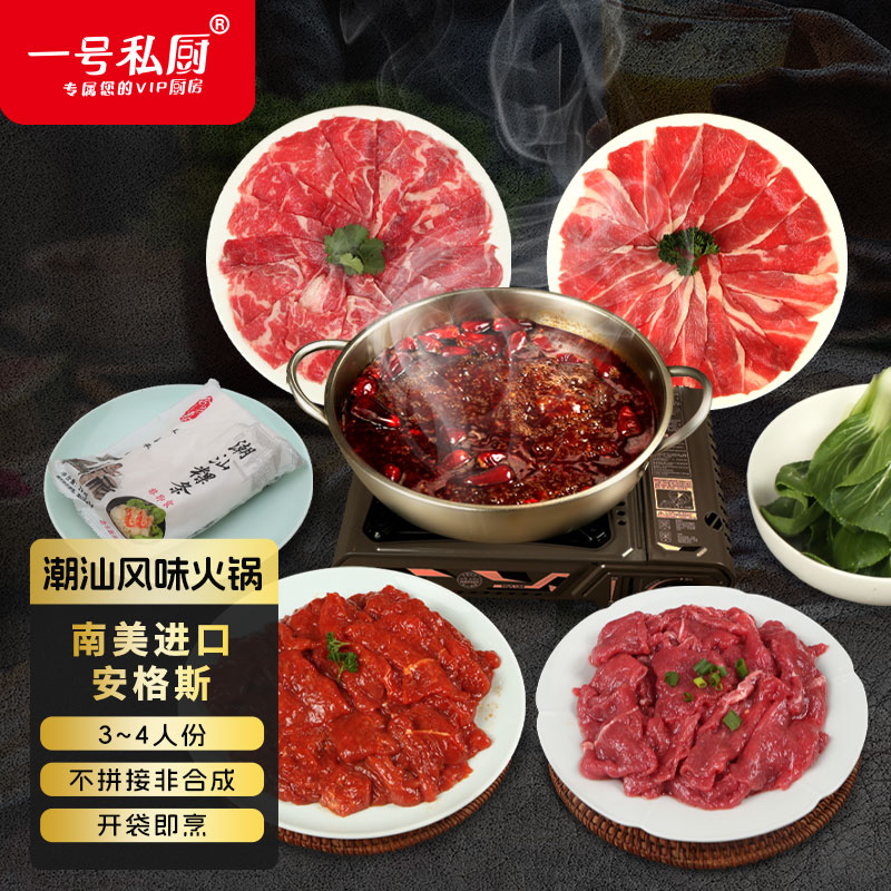 一号私厨潮汕风味火锅套餐安格斯生牛肉片原切雪花上脑涮火锅食材