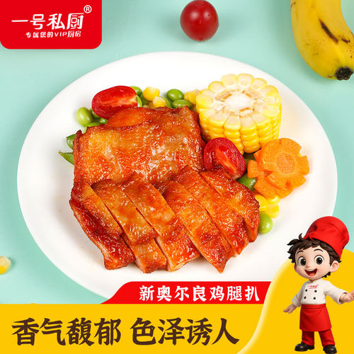 一号私厨奥尔良鸡腿扒顺丰冷链