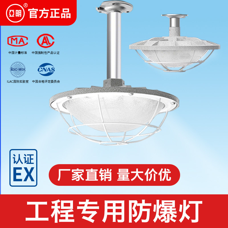 亚明led防爆灯仓库厂房加油站车间工厂防水灯罩隔爆型照明地雷灯图片