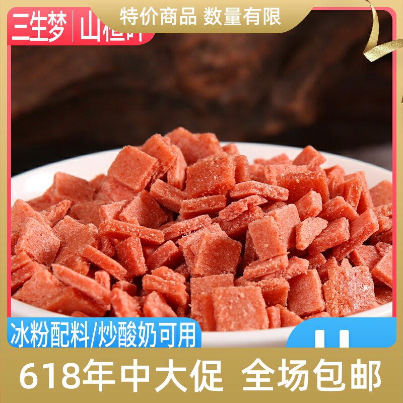 多省包邮散装山楂碎片炒酸奶烧仙草原料 冰粉粉配料 商用家用均可
