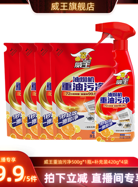 【直播专享】威王厨房去油污强力清洗剂重油污净油烟机清洗